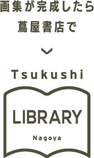 画集が完成したら蔦屋書店で Tukushi LIBRARY Nagoya