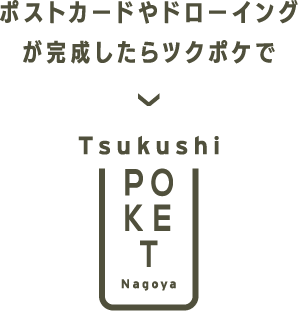 ポストカードやドローイングが完成したらツクポケで Tsukushi POCKET Nagoya