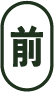 開催前