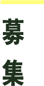 募集