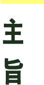 開催主旨
