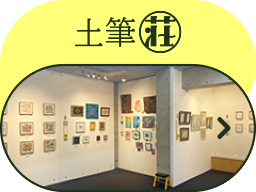 企画：土筆選抜